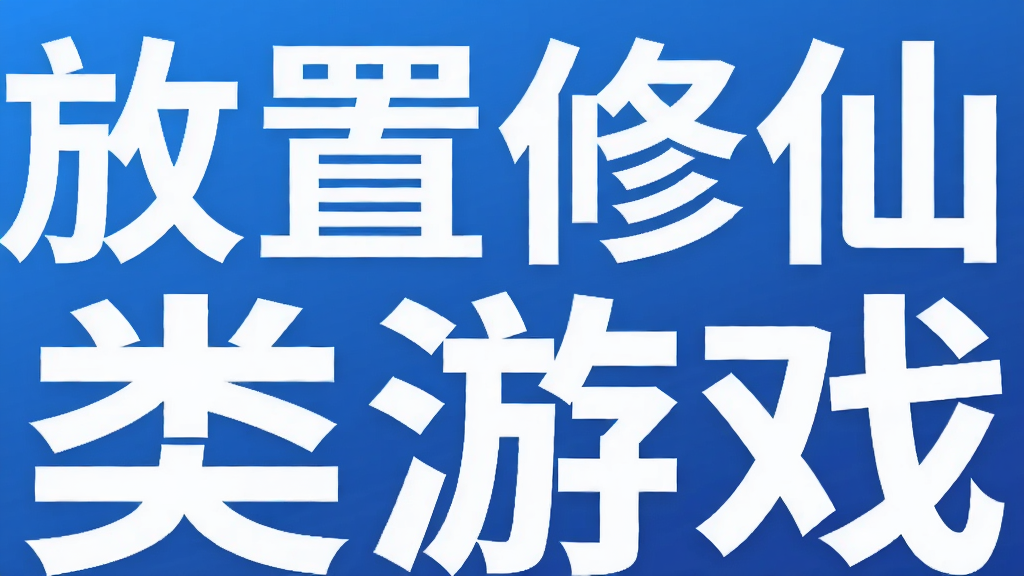 放置修仙类游戏