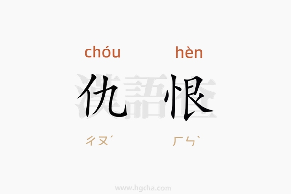 关键词必须包含 仇恨,文字可概括整篇文章全部内容,用于搜索配图