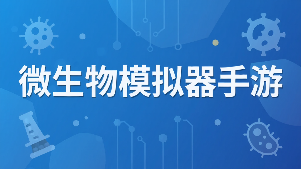 微生物模拟器手游