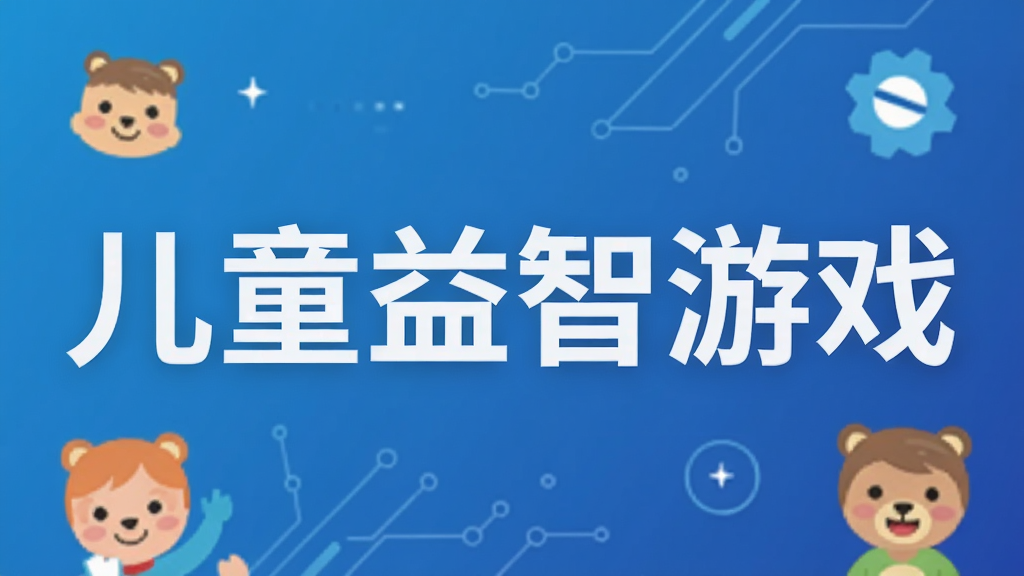儿童益智游戏