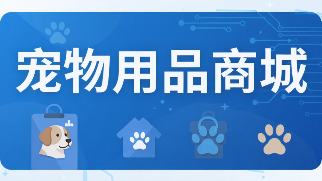 宠物用品商城