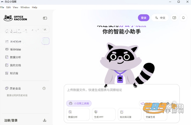 办公小浣熊官方最新电脑客户端下载 办公小浣熊官方最新电脑客户端下载