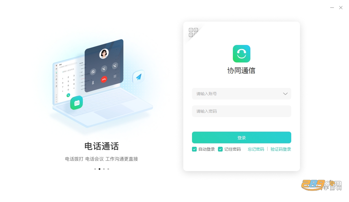 协同通信官方下载电脑版 协同通信官方下载电脑版