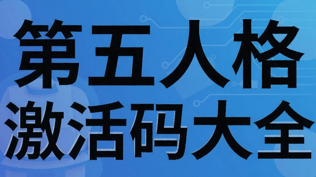 第五人格激活码大全
