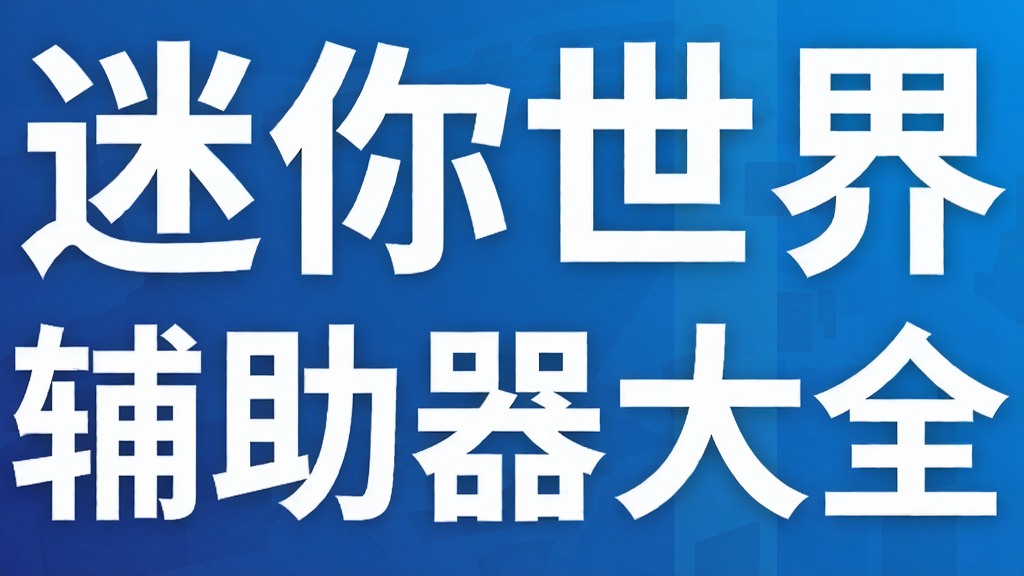 迷你世界辅助器大全