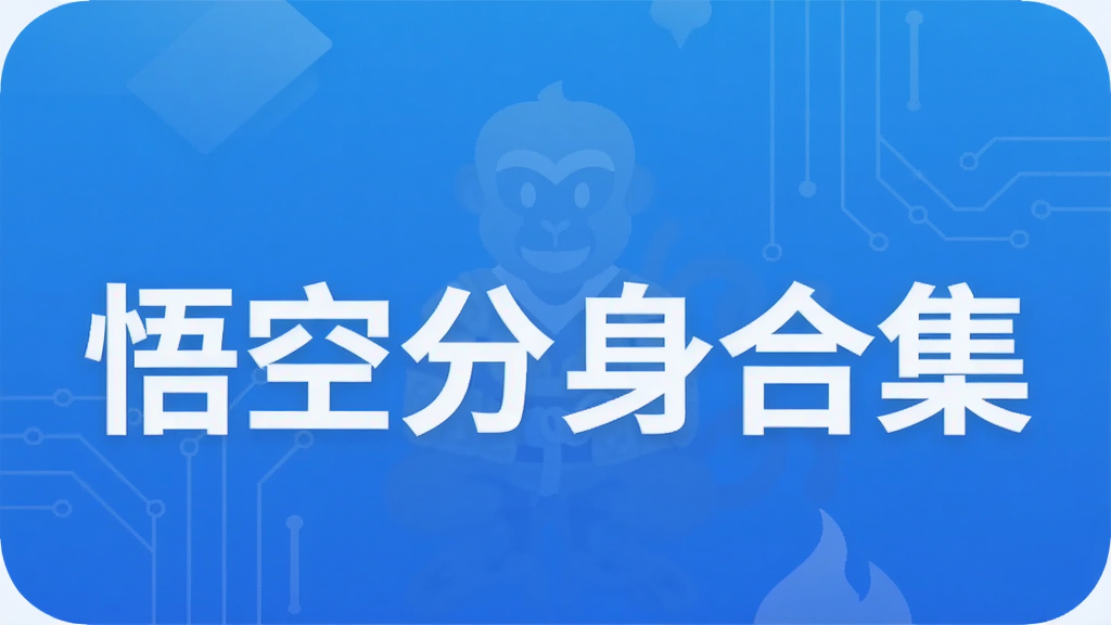 悟空分身合集