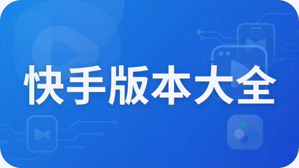 快手版本大全