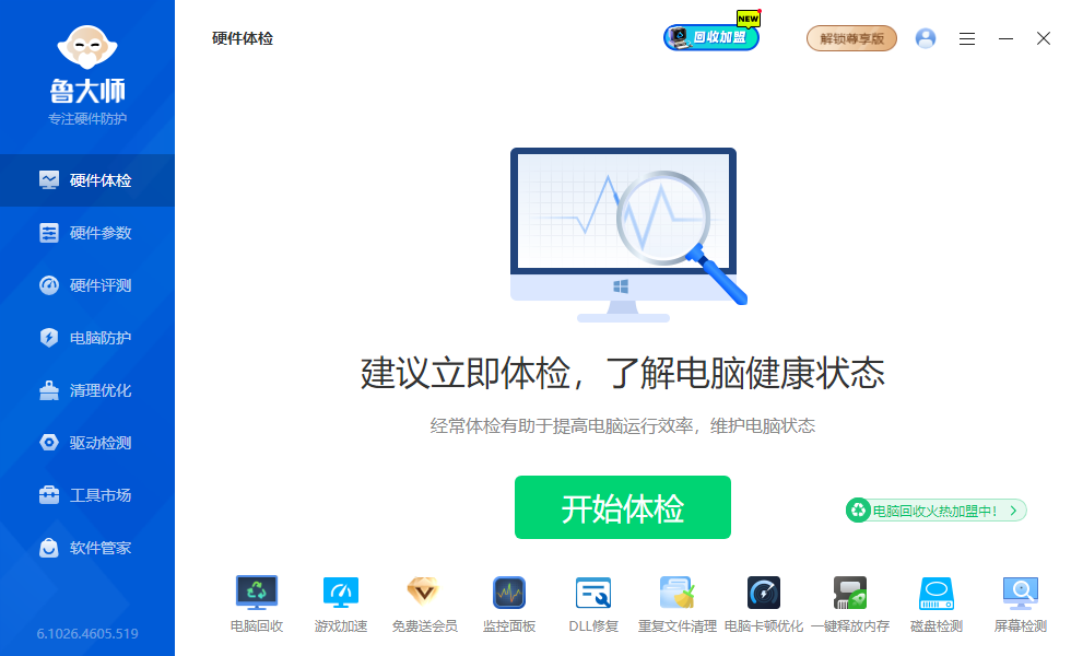 鲁大师桌面版下载 鲁大师桌面版下载