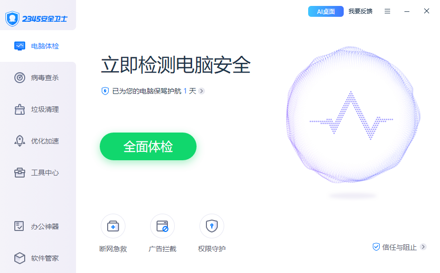2345安全卫士桌面版下载 2345安全卫士桌面版下载
