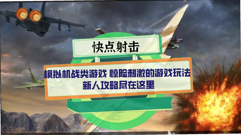 关键词必须包含 碰撞射击电脑版 新手攻略,文字可概括整篇文章全部内容,用于搜索配图