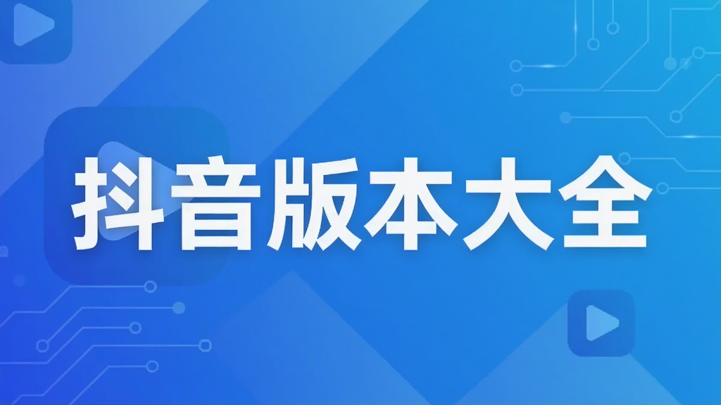 抖音版本大全