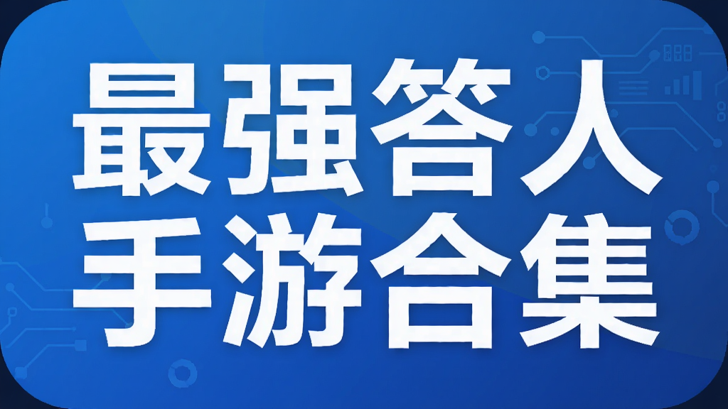 最强答人手游合集