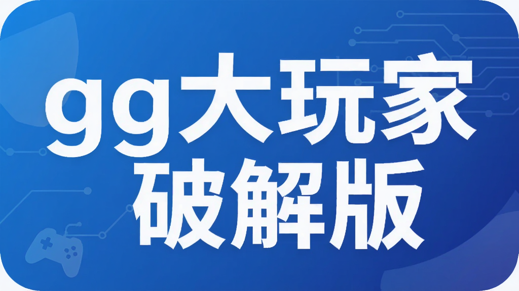 gg大玩家破解版
