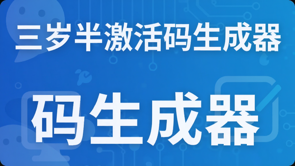 三岁半激活码生成器