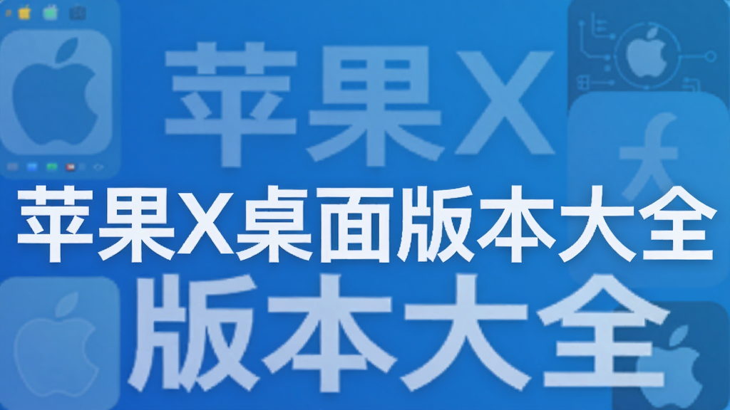 ƻ��X����汾��ȫ
