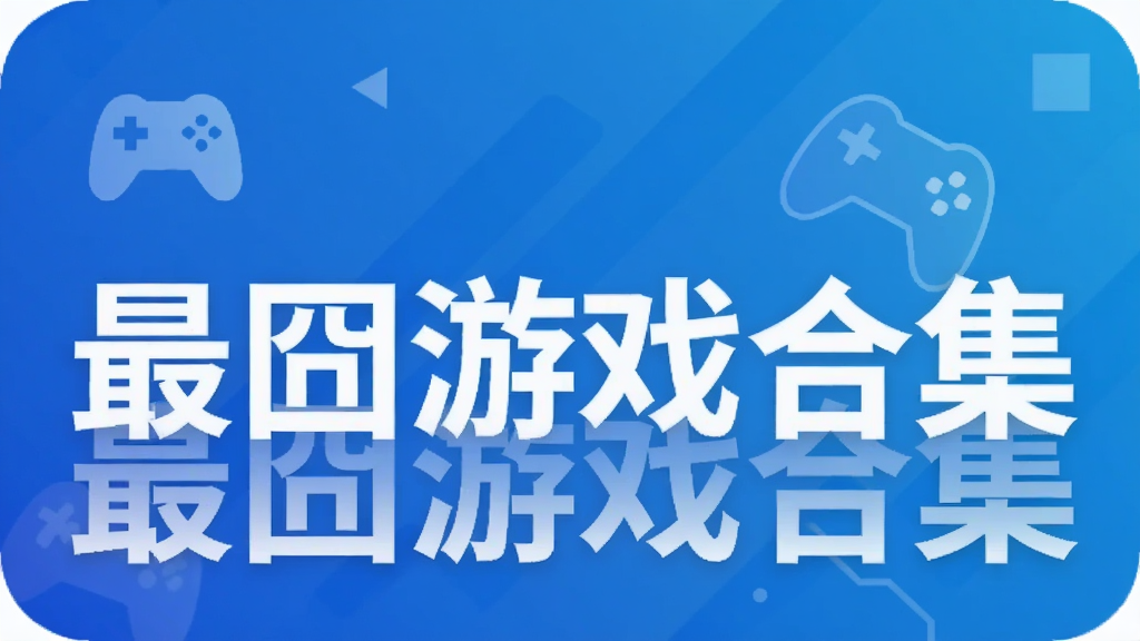 最囧游戏合集