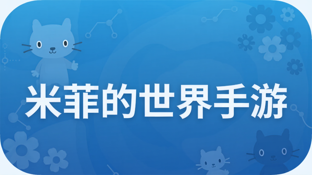 米菲的世界手游