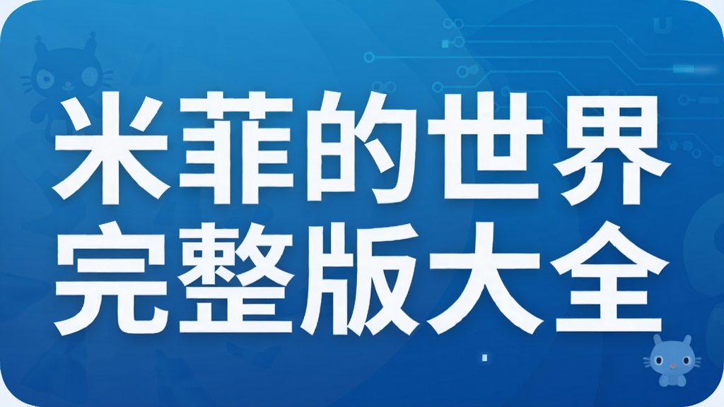 米菲的世界完整版大全