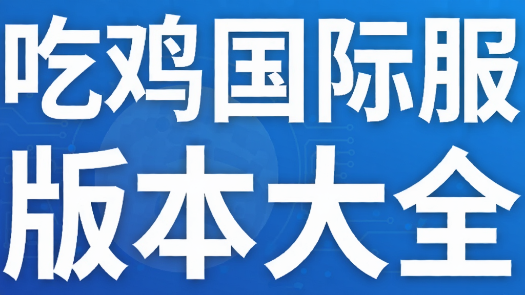 吃鸡国际服版本大全
