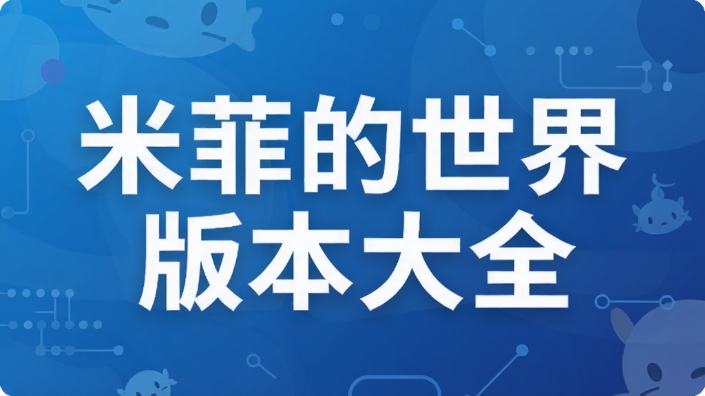 米菲的世界版本大全