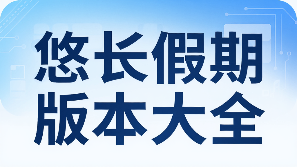 悠长假期版本大全