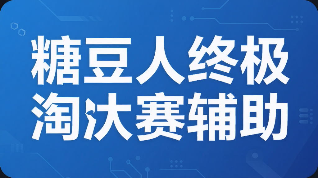 糖豆人终极淘汰赛辅助