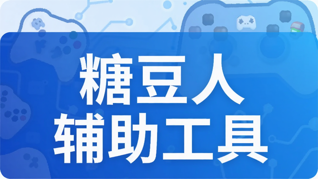 糖豆人辅助工具