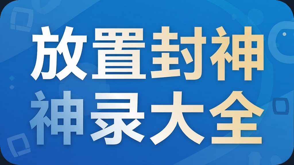 放置封神录大全