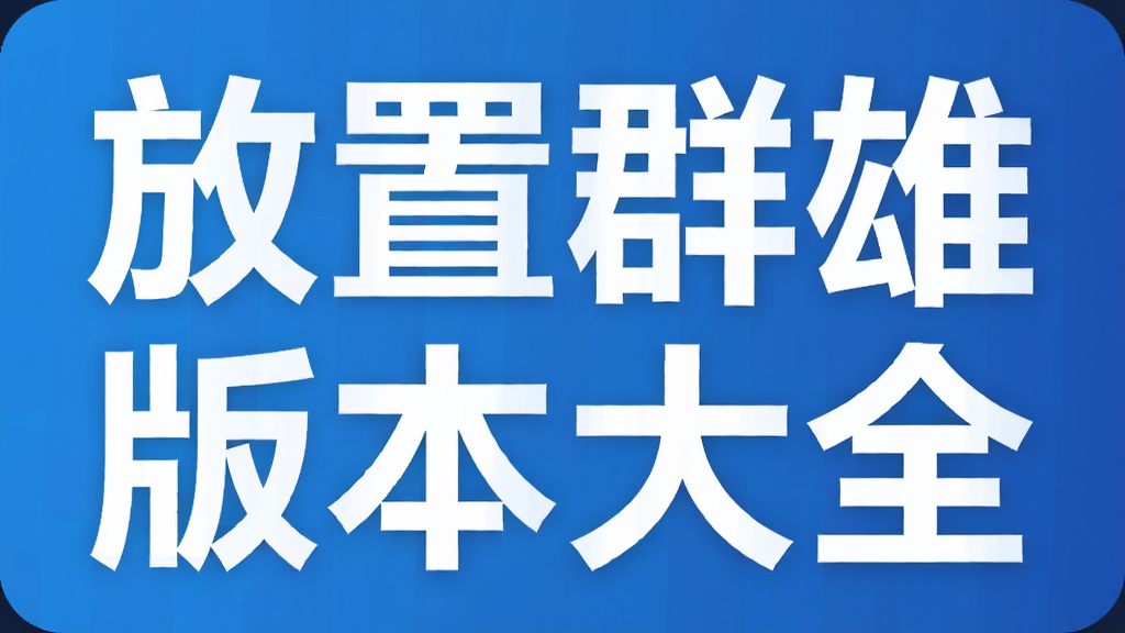 放置群雄版本大全