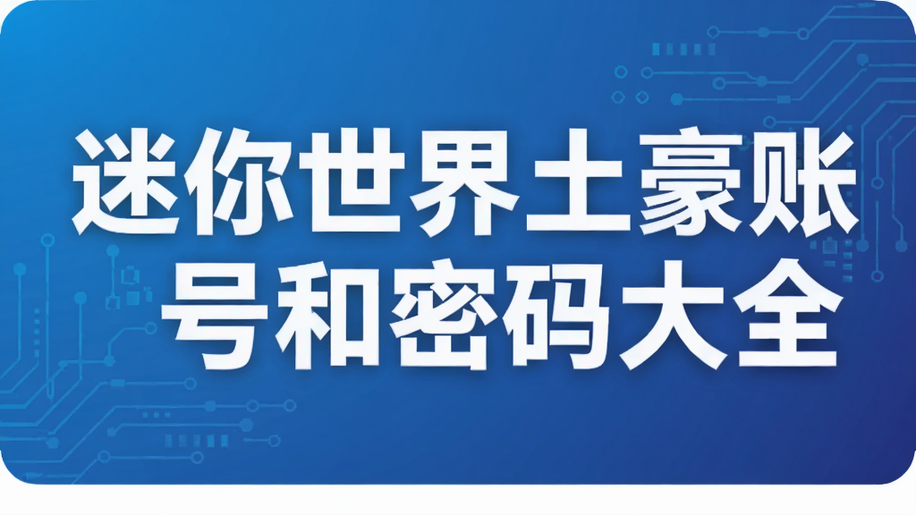 迷你世界土豪账号和密码大全
