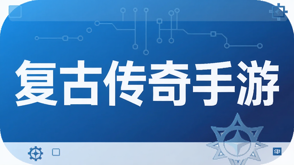 复古传奇手游