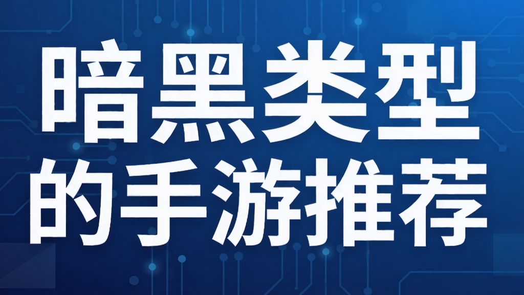 暗黑类型的手游推荐