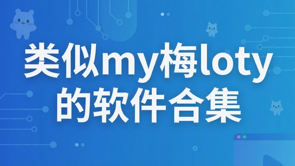 类似my melody的软件合集