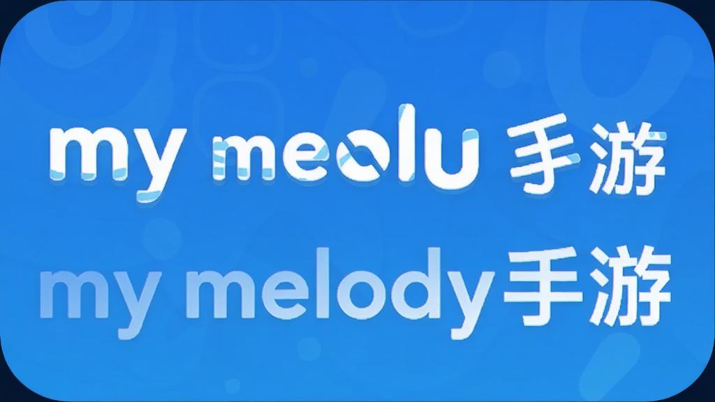 my melody手游