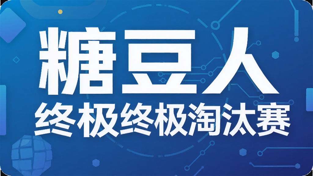 糖豆人终极淘汰赛