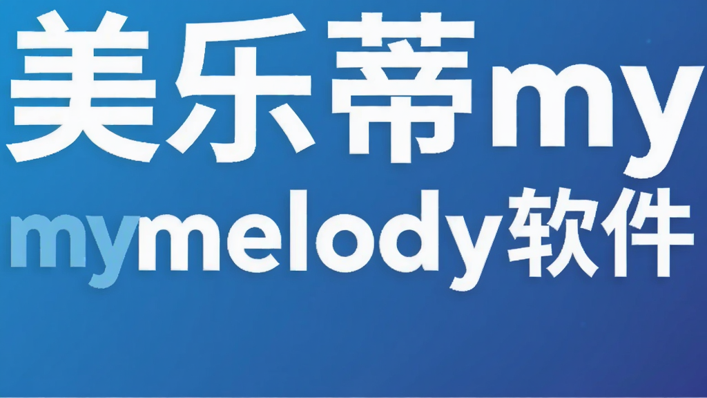 美乐蒂my melody软件