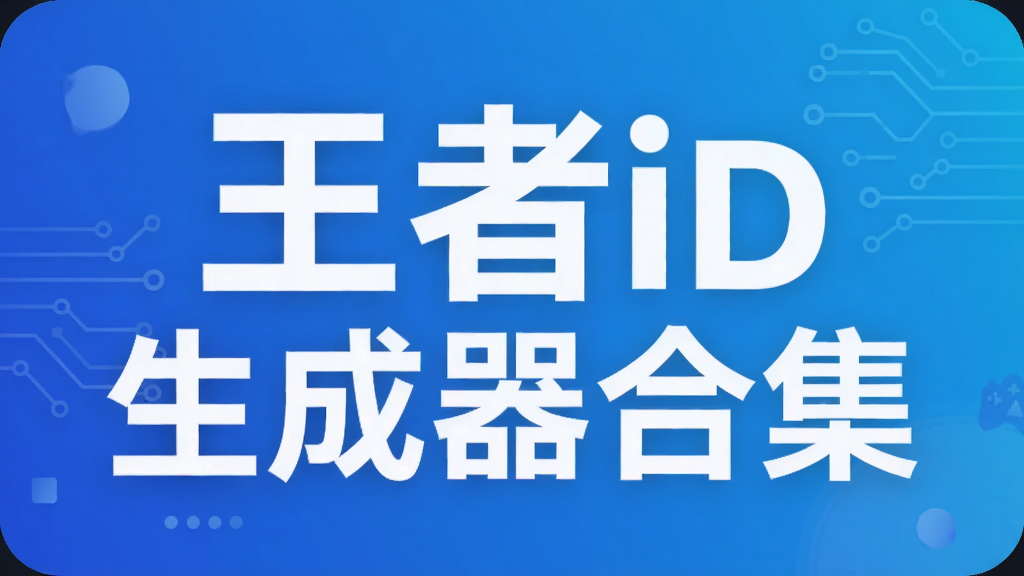 王者id生成器合集
