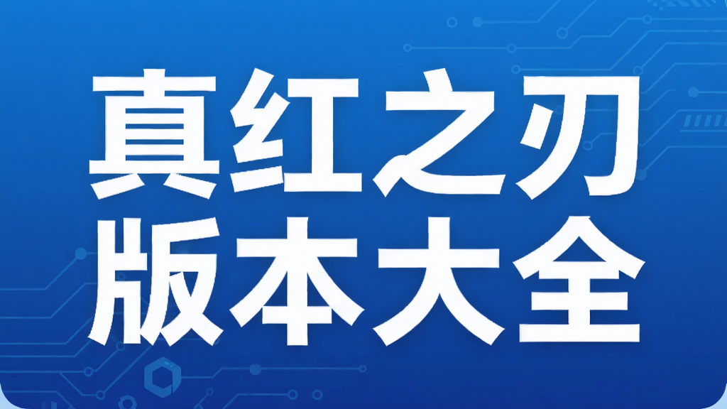 真红之刃版本大全
