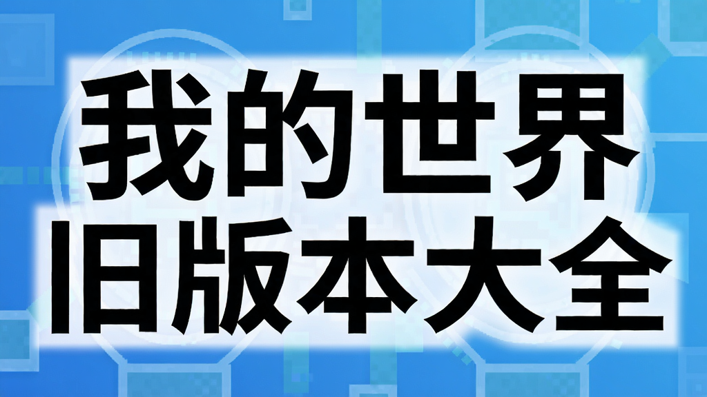 我的世界旧版本大全
