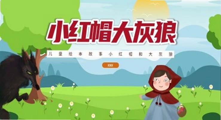 关键词必须包含 小红帽之狼,文字可概括整篇文章全部内容,用于搜索配图