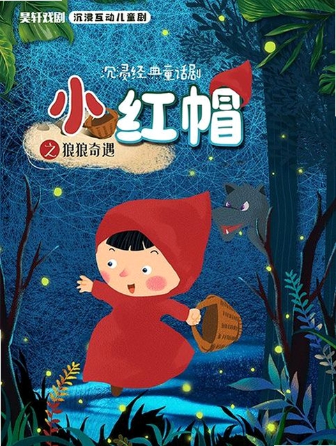 关键词必须包含 小红帽之狼,文字可概括整篇文章全部内容,用于搜索配图
