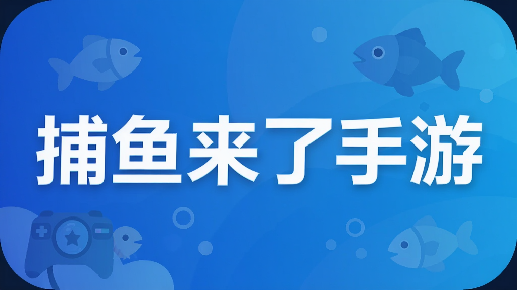 捕鱼来了手游