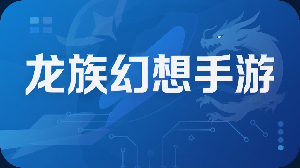 龙族幻想手游