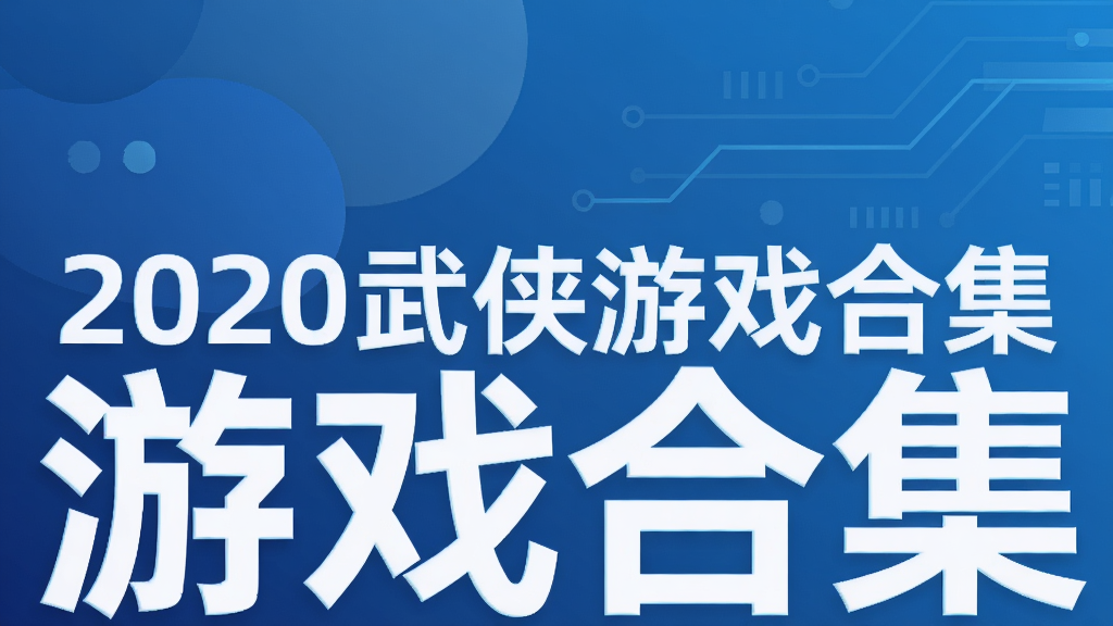 2020武侠游戏合集