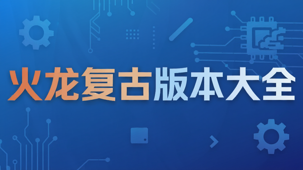 火龙复古版本大全