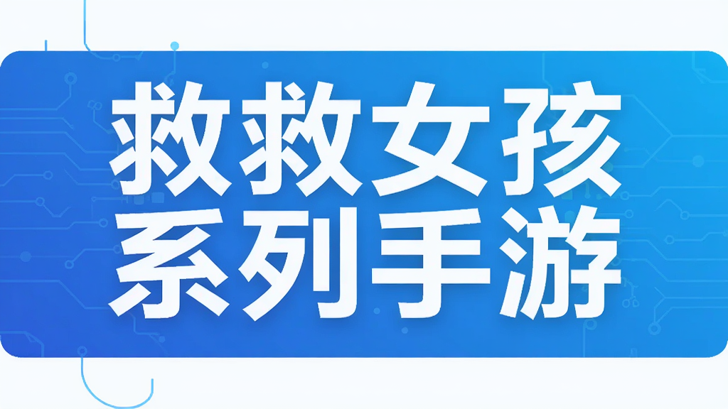 救救女孩系列手游