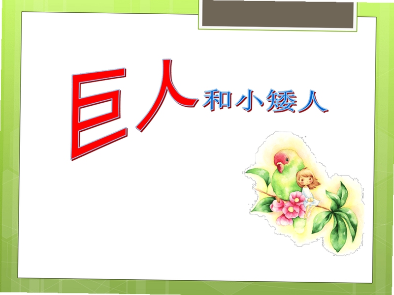 关键词必须包含 纸片小人历险记电脑版新手,文字可概括整篇文章全部内容,用于搜索配图
