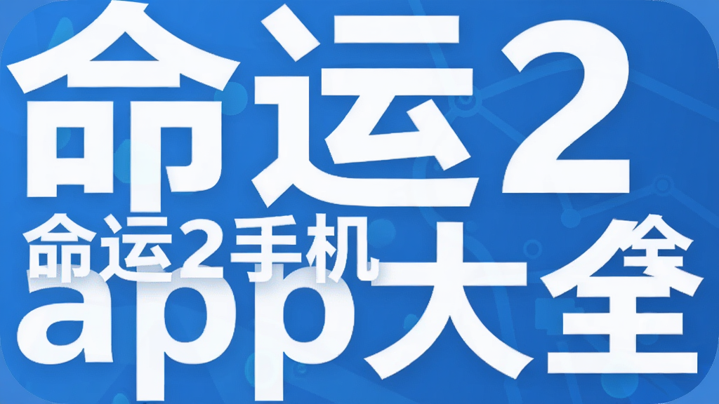 命运2手机app大全