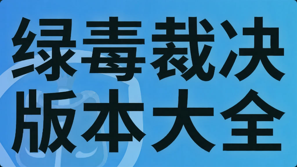 �̶��þ��汾��ȫ