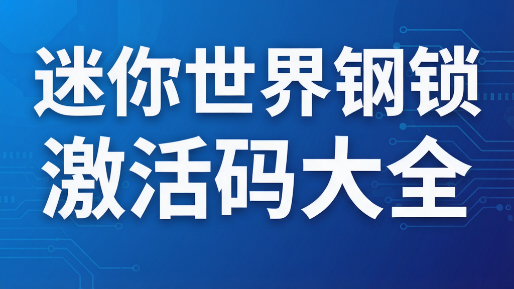 迷你世界钢锁激活码大全